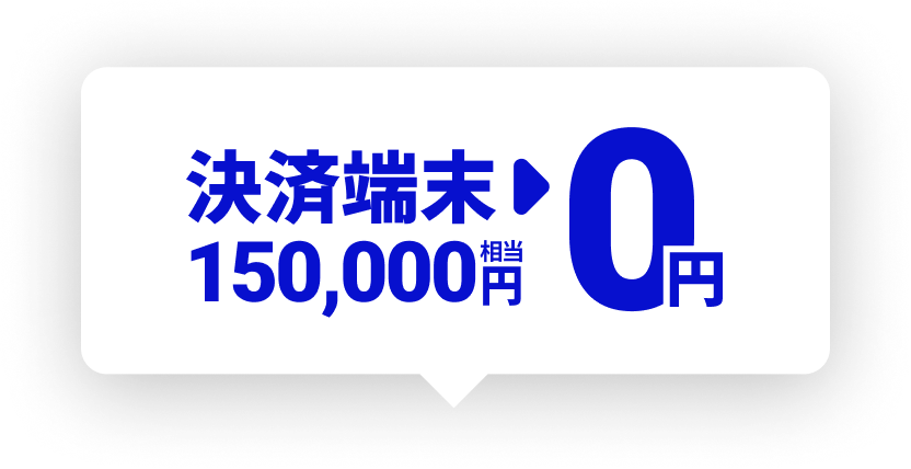 決済端末150,000円相当→0円