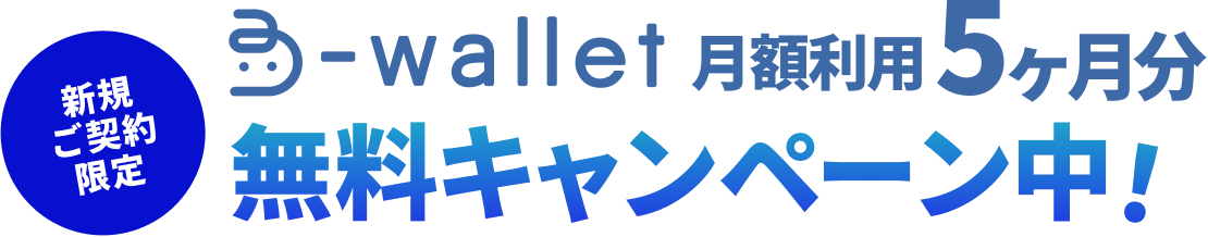 新規ご契約限定 B-wallet月額利用5ヶ月分無料キャンペーン中！