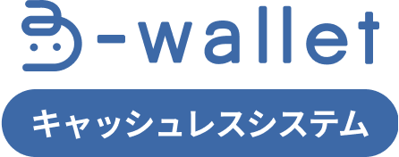 B-wallet キャッシュレスシステム