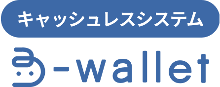 キャッシュレスシステム B-wallet