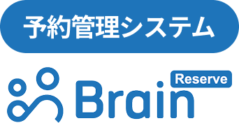 予約管理システム brain-reserve