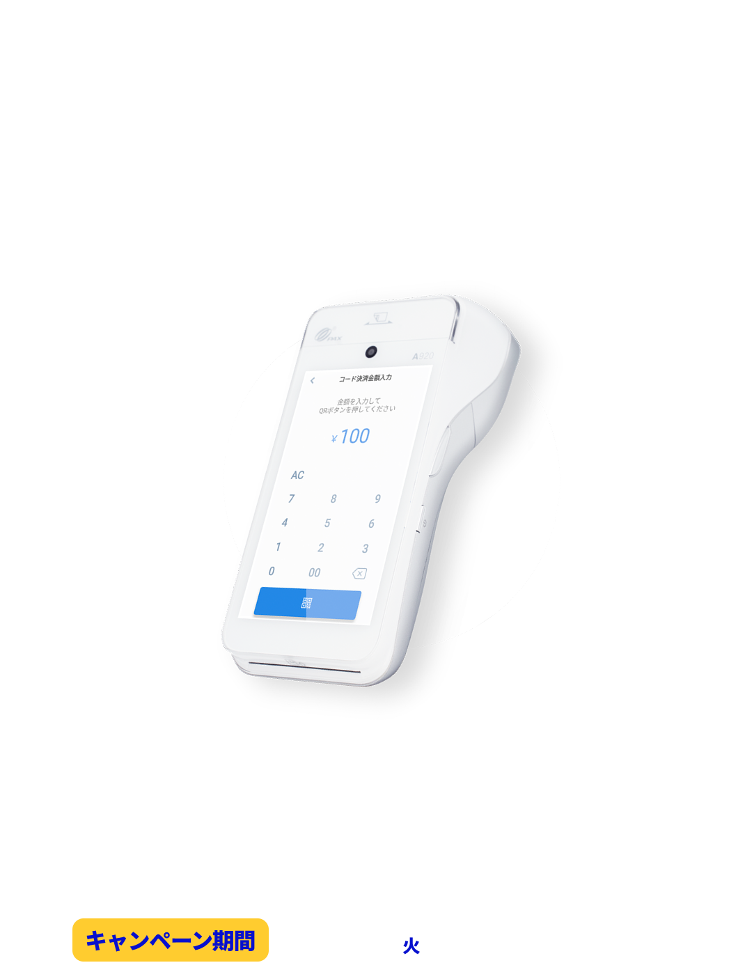 保育施設等の運営者さまに朗報です 決済端末無料キャンペーン キャッシュレス決済で現金取扱ゼロへ！ キャンペーン期間 4月1日(火)〜定員次第終了