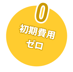 初期費用ゼロ