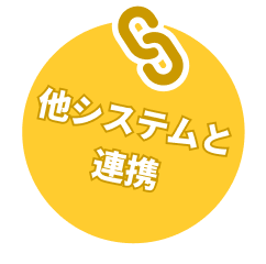 他システムと連携