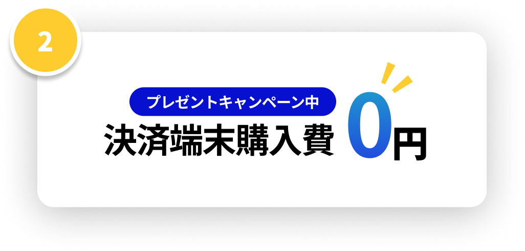 プレゼントキャンペーン中 決済端末購入費0円